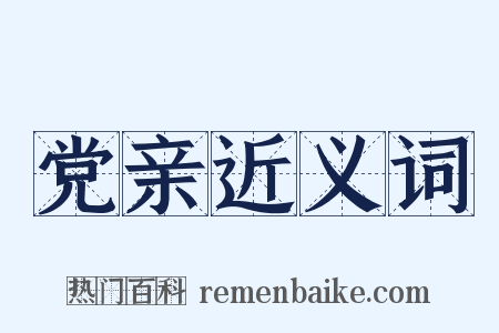 党亲近义词是什么意思的图片